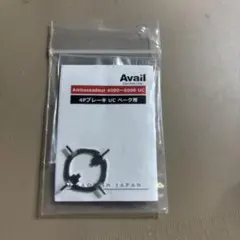 Avail 4Pブレーキ UCベーク用 Ambassadeur用のサムネイル