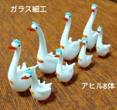 レトロ ガラス細工 アヒル 置物 8体セット ミニチュア インテリア まとめ売り