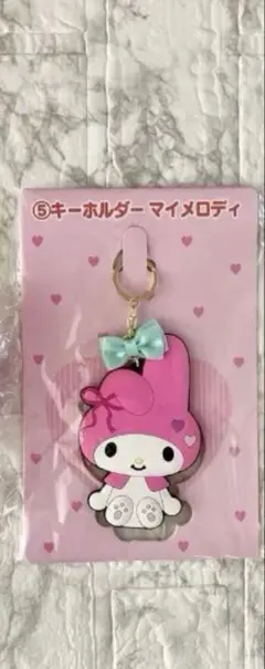 【新品未使用】マイメロディ キーホルダー　当たりくじ　サンリオ　ラバーストラップ