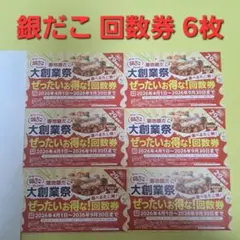 築地銀だこ 大創業祭 ぜったいお得な回数券 6枚セット 引換券 食事券 クーポンのサムネイル