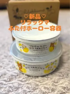 ★新品!★リラックマ ふた付ホーロー容器 2個セット