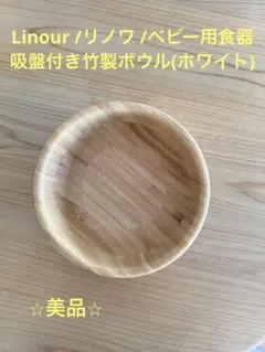 ⭐︎美品⭐︎Linour(リノワ)/ベビー用吸盤付き竹製ボウルのサムネイル