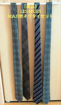【美品】ネクタイ　お得　４本セット　LESMUES　レミュー　MAJI