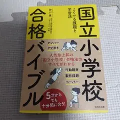 国立小学校合格バイブル　WAVE出版