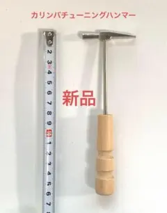 新品　カリンバ用 チューニングハンマー　定形外郵便のサムネイル