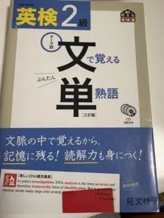 英検2級 文単 熟語 (三訂版)