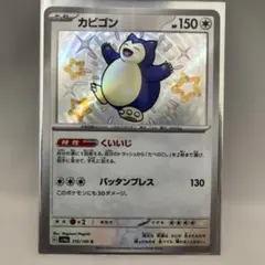 未使用 カビゴン S ハイクラス シャイニートレジャーex ポケカ スカバイのサムネイル