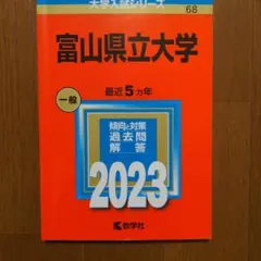 2025年最新】富山大学 赤本の人気アイテム - メルカリ