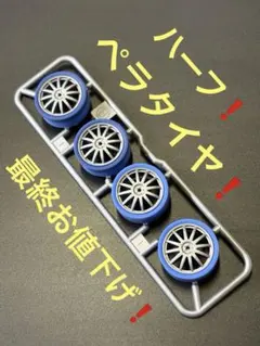 2026年最新】ミニ四駆ペラタイヤの人気アイテム - メルカリ