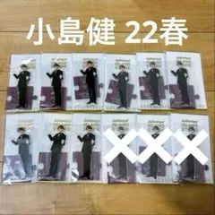 小島健 22春 1つ