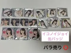 イコノイジョイ 缶バッジ バラ売り⭕️