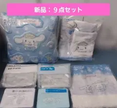 【新品︰未開封】シナモロール 当たりくじ ９点セット