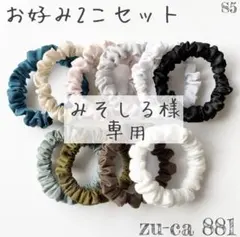 みそしる様　専用