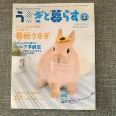 うさぎと暮らす NO.52 2014年夏号