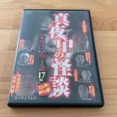 DVD】真夜中の怪談 本当にあった呪われた話17編【セル版】 - メルカリ