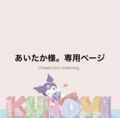 あいたか様。専用ページ