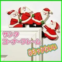 コーナーフレーム　サンタクロース　サンタフレーム　クリスマス　飾り