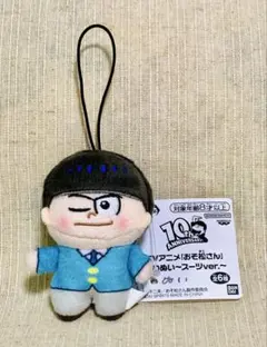 おそ松さん　ほわぬい　スーツバージョン　カラ松