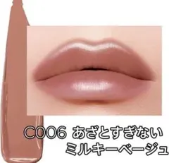 リンメル C006 あざとすぎない ミルキーベージュのサムネイル
