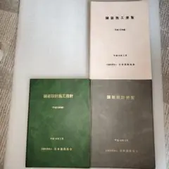 舗装設計・施工便覧 3点セット