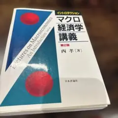イントロダクションマクロ経済学講義