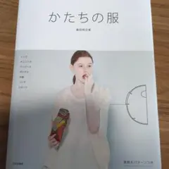 かたちの服