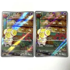 【美品】パピモッチ AR￤085/078