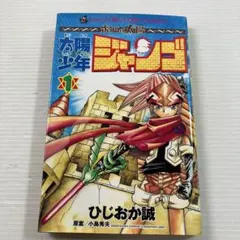 初版】太陽少年ジャンゴ 4巻 ひじおか誠 ボクらの太陽 - メルカリ