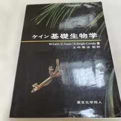 ケイン基礎生物学 - メルカリ