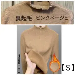 裏起毛 フリルタートルネックニット【Ｓ】