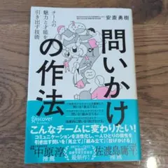 問いかけの作法チームの魅力と才能を引き出す技術