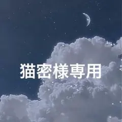 猫密様専用