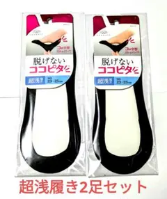 新品未開封 脱げないココピタ 超浅履き 23〜25cm BK 2足セット