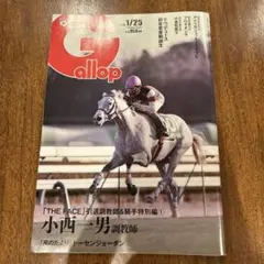 【応募券付き】週刊ギャロップ　1/25号 競馬特集