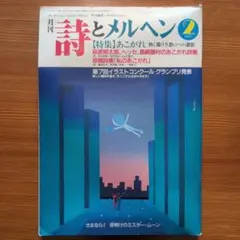 詩とメルヘン 1990年3月号 - メルカリ