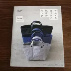 キレイなカタチの帆布のバッグ