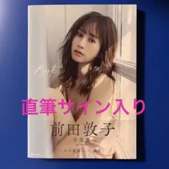 2026年最新】前田敦子直筆サインの人気アイテム - メルカリ