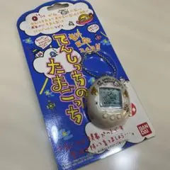 バンダイ てんしっちのたまごっち パールブルー 1997年製 未開封