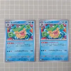 ルンパッパ 023/100 U 2枚セット
