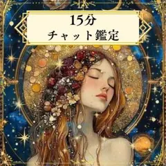 15分間チャット鑑定 占い 【実績有り】