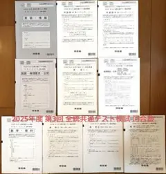 2025年度 第3回 全統共通テスト模試 河合塾のサムネイル