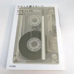 わたしを離さないで