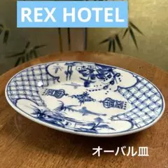 ベトナム　レックスホテルにの オーバル型陶器　皿2枚 ベトナム レックスホテル食器②オーバル皿 ベトナム レックス