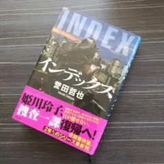 状態良し◎インデックス　誉田哲也　帯付き　ゆうパケットポスト