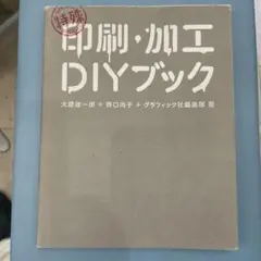 印刷・加工 DIYブック