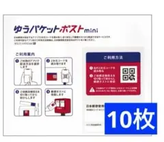 ゆうパケットポストmini 封筒　10枚　匿名発送
