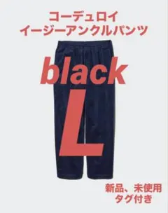 【新品・未使用】ユニクロ コーデュロイイージーアンクルパンツ L 黒　ブラック