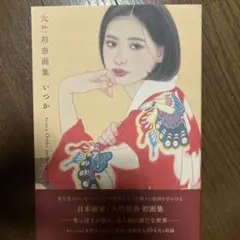 大竹彩奈画集 いつか 初画集