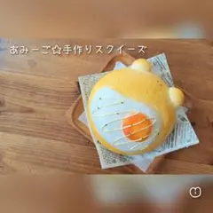 手作りスクイーズ☆しゃくれくまの目玉焼き乗っけパン①