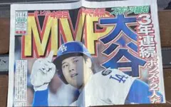 大谷翔平選手　3年連続MVP受賞スポーツ新聞　号外